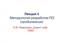 Методология разработки ПО (продолжение) 