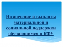 Назначение и выплаты материальной и социальной поддержки обучающимся в КФУ