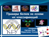 Классификация белков