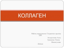 КОЛЛАГЕН