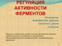 РЕГУЛЯЦИЯ АКТИВНОСТИ ФЕРМЕНТОВ