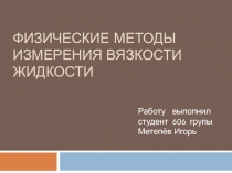 Физические методы измерения вязкости жидкости