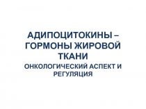 АДИПОЦИТОКИНЫ – ГОРМОНЫ ЖИРОВОЙ ТКАНИ
