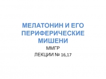 МЕЛАТОНИН И ПЕРИФЕРИЧЕСКИЕ МИШЕНИ 