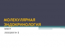 МОЛЕКУЛЯРНАЯ ЭНДОКРИНОЛОГИЯ 