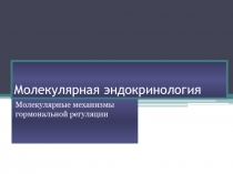 Молекулярная эндокринология типы рецепторов 