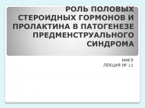 РОЛЬ ПОЛОВЫХ СТЕРОИДНЫХ ГОРМОНОВ И ПРОЛАКТИНА В ПАТОГЕНЕЗЕ 