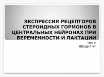 ЭКСПРЕССИЯ РЕЦЕПТОРОВ СТЕРОИДНЫХ ГОРМОНОВ В ЦЕНТРАЛЬНЫХ НЕЙРОНАХ ПРИ Беременности