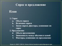 Спрос и предложение 