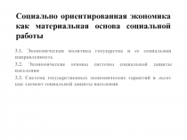 Социально ориентированная экономика как материальная основа социальной работы