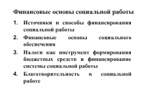 Финансовые основы социальной работы 