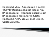 Адресация в сетях TCP/IP Использование масок при IP-адресации. Порядок назначения IP-адресов и технология CIDR. Протокол ARP. Доменные имен