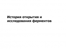 История открытия ферментов