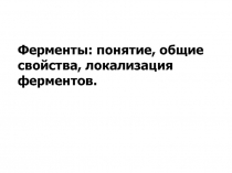 Ферменты, общие понятия