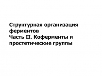 Коферменты и простетические группы 