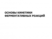 Основы кинетики ферментативных реакции 
