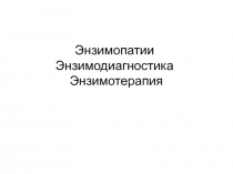 Энзимопатии Энзимодиагностика Энзимотерапия