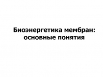 Биоэнергетика мембран 