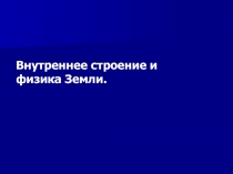 Внутреннее строение и физика