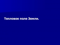 Тепловое поле Земли 