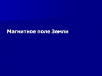 Магнитное поле Земли 