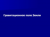 Гравитационное поле Земли 