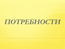 Потребности