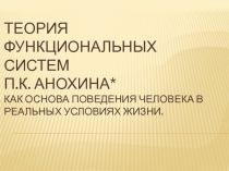 Теория функциональных систем П.К. Анохина* как основа поведения человека в реальных условиях жизни