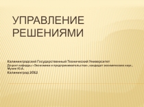 Управление решениями 