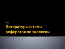 Литература и темы рефератов по экологии 