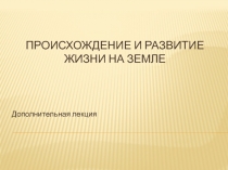 Происхождение и развитие жизни 