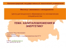 Капиталовложения в энергетику