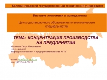 Концентрация производства на предприятии