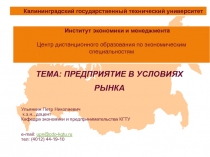 Предприятие в условиях рынка