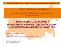 Сущность, формы и показатели уровня специализации и кооперирования производства