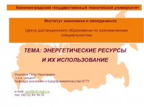 Энергоресурсы и их использование