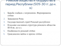 Римское общество и государство в период Республики (509-30 гг. до н