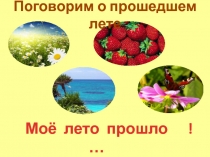 Поговорим об ушедшем лете 