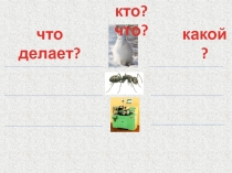 Что ты знаешь о словах