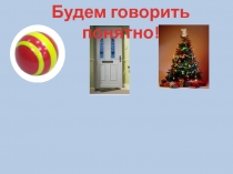 Будем говорить понятно