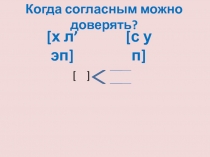 Когда согласным можно доверять