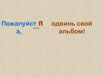 Предлагаем_просим_желаем