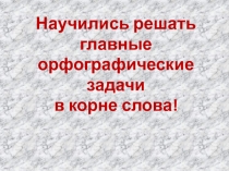 Обобщение изученного по орфографии