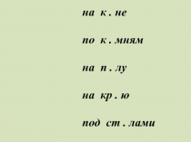 Обучение подбору проверочных слов для н_п