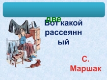 Звук один, а буквы две