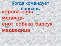 Когда командует словарь
