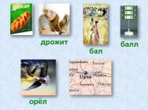 Закрепление изученного