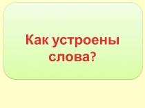Как устроены слова