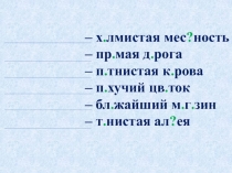 Упражнение в решении орф_задач