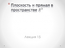 Плоскость и прямая в пространстве R^3